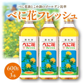 【ふるさと納税】 べに花フレッシュ 600g × 3本 油 食用油 調合油 紅花油 揚げ物 調味料 炒めもの ソテー ドレッシング ビタミンE ご家庭用 のし 贈答 ギフト プレゼント お取り寄せ 送料無料 天童市観光物産協会 【 山形県 天童市 】