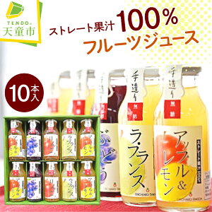 【ふるさと納税】 100% フルーツジュース 10本入り ジュース 180ml × 10本 国産 無糖 りんご ラフランス もも アップル ぶどう グレープ 濃厚 ストレート ジュース おすそ分け ご家庭用 のし 贈答