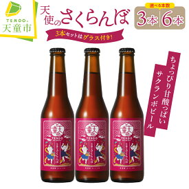 【ふるさと納税】 天使のさくらんぼ ( クラフトビール ) 選べる 3本 / 6本 セット 3本セットのみ【グラス付き】 お酒 佐藤錦 さくらんぼ チェリー フルーツラガー 5% 330ml ご家庭用 のし 贈答 ギフト 冷蔵 送料無料 お取り寄せ 【 山形県 天童市 】