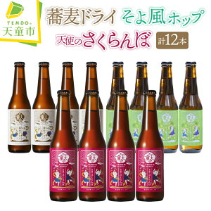 yӂ邳Ɣ[Łz TENDO BREWERY E Ntgr[ 12{ Zbg   sXi[ 6%  t[c K[ 5% JXP[hzbv y[G[ 5.5% 330ml × 12 ƒp ̂  Mtg ① 