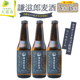 【ふるさと納税】 謙滋郎麦酒 Pale Ale ( クラフトビール ) 選べる 3本 / 6本 セット 3本セットのみ【グラス付き】 お酒 カスケードホップ 330ml リーフホップ ドライホッピング のし 贈答 ギフト プレゼント 冷蔵 送料無料 お取り寄せ 【 山形県 天童市 】