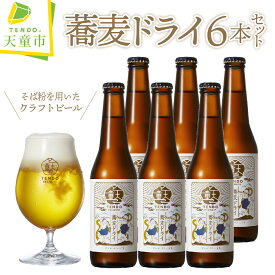 【ふるさと納税】 蕎麦ドライ（クラフトビール）6本 セットお中元 お酒 蕎麦 ピルスナー 6% 330ml × 6 のし 贈答 ギフト プレゼント 冷蔵 送料無料 【 山形県 天童市 】