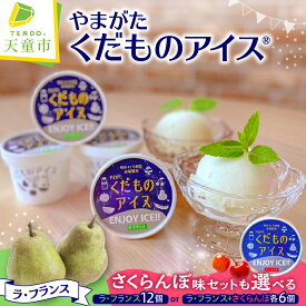 【ふるさと納税】 やまがたくだものアイス 12個セット 選べる ミルク アイス アイスクリーム さくらんぼ ラ・フランス 洋梨 果物 氷菓 ご当地 スイーツ デザート ご家庭用 のし 贈答 ギフト お取り寄せ 送料無料 暑さ 対策 赤塚製氷 バレンタイン 【 山形県 天童市 】
