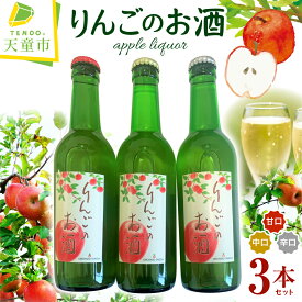 【ふるさと納税】 りんご の お酒 サンふじ シードル 甘口 中口 辛口 酒 洋酒 リンゴ apple スパークリングワイン おすそ分け お取り寄せ 送料無料 【 山形県 天童市 】