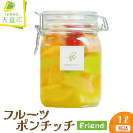 【ふるさと納税】 フルーツポンチッチ Friend フルーツポンチ 1L 大人 子ども 家族 オレンジ キウイフルーツ もも りんご 果物 フルーツ カットフルーツ 瓶詰め おしゃれ 贈答 ギフト プレゼント お取り寄せグルメ 送料無料 【 山形県 天童市 】