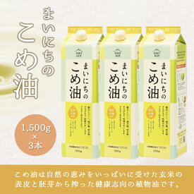 【ふるさと納税】まいにちのこめ油（1500g×3本）【山形県 天童市】
