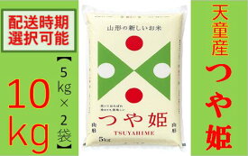【ふるさと納税】つや姫10kg(5kg×2袋)【山形県 天童市】
