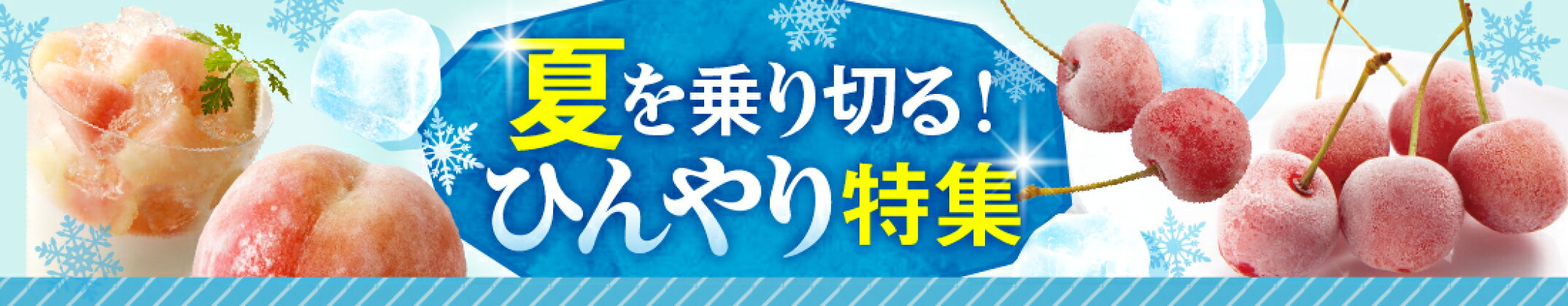夏を乗り切る!ひんやり特集 &#9654;