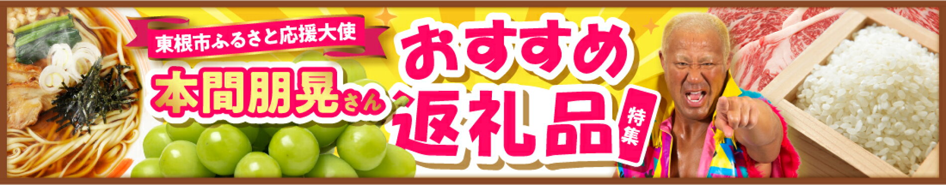 新日本プロレス・本間朋晃イチ押し！ふるさと納税返礼品4選