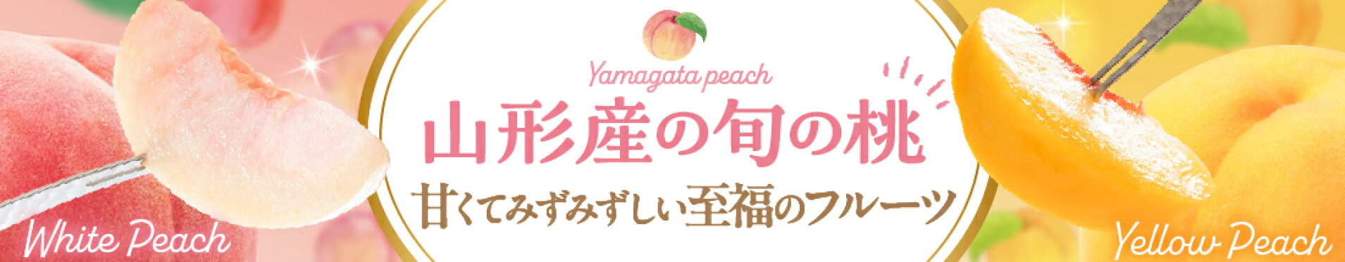 山形県産 旬の桃