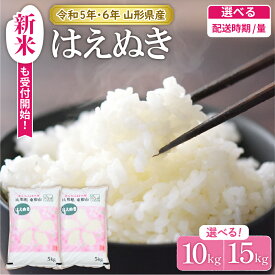 【ふるさと納税】はえぬき 10kg と 15kg が選べる 発送時期が選べる 令和5年産 令和6年産 先行予約お米 米 精米 白米 2023年産 2024年産 ブランド米 ご飯 おにぎり 弁当 小分け 便利 個包装 お取り寄せ グルメ ご当地 特産 産地直送 送料無料 東北 山形県 東根市