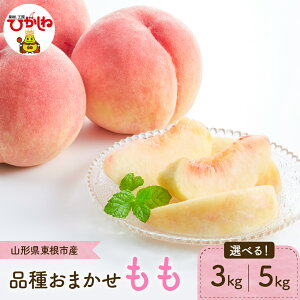 【ふるさと納税】2026年産 桃 もも 選べる 3kg 5kg ( 品種 おまかせ ) JA提供白桃 黄桃 モモ 山形 くだもの 果物 フルーツ 先行予約 令和8年産 箱入り 化粧箱 冷蔵配送 産地直送 期間限定 特産品 お