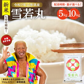 【ふるさと納税】米 雪若丸 ( 選べる : 5kg / 10kg ) 令和7年産 発送時期が選べる 2025年 先行予約 山形 送料無料 白米 精米 お米 こめ ブランド米 ごはん ご飯 おにぎり 米どころ お取り寄せグルメ 産地直送 東北 山形県 東根市
