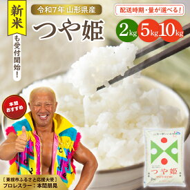 【ふるさと納税】 米 特別栽培米 つや姫 2kg / 5kg / 10kg ( 配送時期が選べる )/ 先行予約 2025年産 令和7年産 新米 お米 白米 精米 ブランド米 ごはん ご飯 おにぎり 弁当 特別栽培 農薬5割削減 一人暮らし 大容量 送料無料 産地直送 東北 山形県 東根市