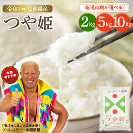 【ふるさと納税】 令和7年産 米 特別栽培米 つや姫 ( 2kg / 5kg / 10kg ) 配送時期が選べる | お米 白米 精米 ブランド米 ごはん ご飯 おにぎり 弁当 特別栽培 農薬5割削減 一人暮らし 大容量 送料無料 産地直送 先行予約 東北 山形県 東根市