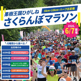 【ふるさと納税】≪選べる出走権内容≫ 第23回 果樹王国 ひがしね さくらんぼマラソン大会出走権 | さくらんぼマラソン マラソン出走権 マラソン大会 出走権 マラソン エントリー 参加券 5km 10km ハーフマラソン スポーツ 山形県 東根市