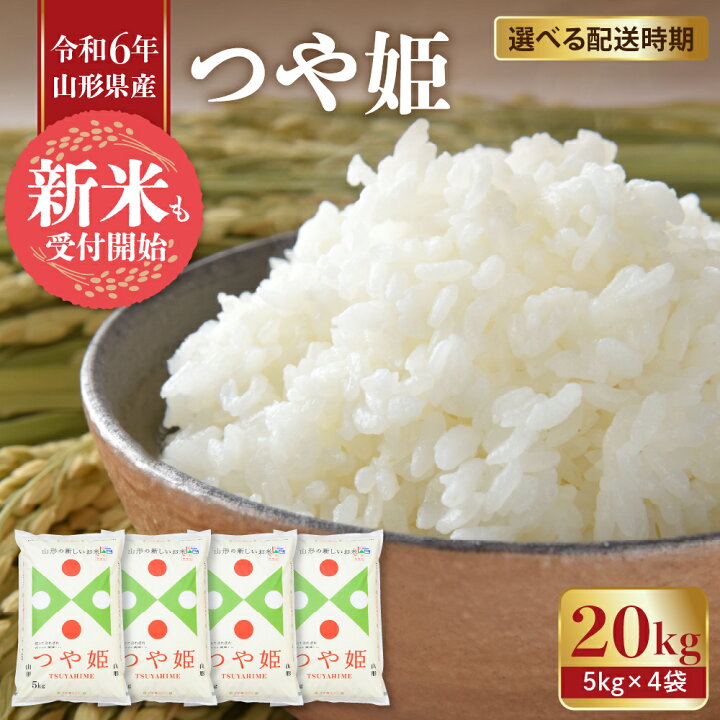 楽天市場】【ふるさと納税】 米 特別栽培米 つや姫 20kg ( 5kg × 4袋  