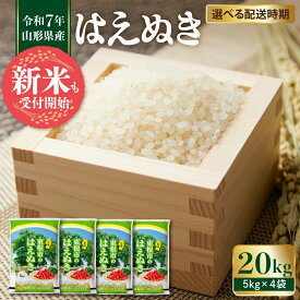 【ふるさと納税】 米 はえぬき 20kg ( 5kg × 4袋 ) 令和7年産 新米 先行予約 配送時期が選べる 令和7年 2025年 お米 精米 ブランド米 ご飯 おにぎり 弁当 小分け 便利 個包装 お取り寄せ ご当地 特産 産地直送 送料無料 東北 発送時期が選べる 山形県 東根市