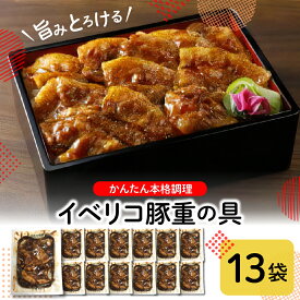 【ふるさと納税】旨みとろける イベリコ豚 重の具 105g×13袋冷凍食品 惣菜 おかず お弁当 ランチ 丼 手軽 簡単 時短料理 おうちごはん 業務用 山形県 東根市