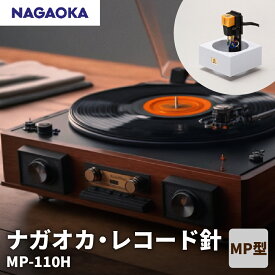【ふるさと納税】【 NAGAOKA 】MP型 ヘッドシェル付き ステレオ カートリッジ MP-110H / レコード針 ナガオカ 大ヒット MP-11 後継 モデル 交換用レコード針 カートリッジ針 アナログレコード用針 オーディオアクセサリー 家電 ロングライフデザイン賞 山形県 東根市