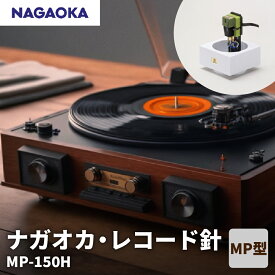 【ふるさと納税】ナガオカ・レコード針 MP-150H
