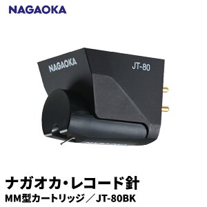 【ふるさと納税】 ナガオカ MM型 カートリッジ JT-80BK | NAGAOKA レコード針 ボロンカンチレバー 無垢楕円針 グッドデザイン賞 山形県 東根市