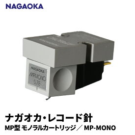 【ふるさと納税】 ナガオカ MP型 モノラル カートリッジ MP-MONO | NAGAOKA レコード針 復刻盤 高解像度 0.7mil 取付交換針 : JN-PMONO 0.7E 適正針圧 : 1.5～2.0g スタイラスチップ 工業製品 山形県 東根市