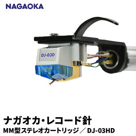 【ふるさと納税】 ナガオカ MM型 ステレオ カートリッジ ヘッドシェル付き DJ-03HD | NAGAOKA レコード針 DJ 高音質 スクラッチ対応 重針圧 高出力 鮮明 交換針 山形県 東根市