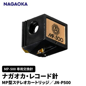 【ふるさと納税】 ナガオカ MP型 ステレオ カートリッジ MP-500 専用 交換針 JN-P500 | NAGAOKA レコード針 高級モデル 専用針 高解像度 歪み低減 山形県 東根市