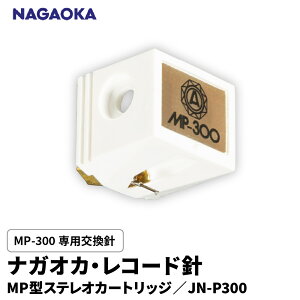 yӂ邳Ɣ[Łz iKIJ MP^ XeIJ[gbW MP-300 p j JN-P300 | NAGAOKA R[hj pj  Cu WY I[PXg OCtfUC R` s