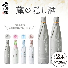 【ふるさと納税】六歌仙 蔵の隠し酒 720ml × 2本 セット酒 日本酒 純米吟醸 ご当地 お取り寄せ ギフト プレゼント 贈り物 おしゃれ 送料無料 山形県 東根市