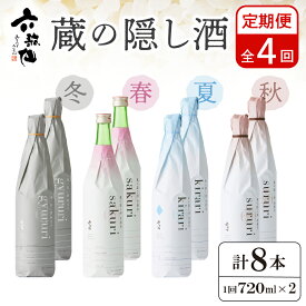 【ふるさと納税】六歌仙 蔵の隠し酒 720ml×2本セット（年4回 定期便） 日本酒セット 純米吟醸 年4回 定期便 酒 お酒 日本酒 お楽しみ