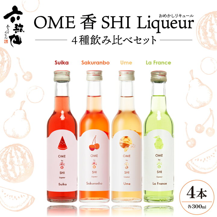 楽天市場】【ふるさと納税】六歌仙 OME香SHI リキュール 4種飲み比べ 