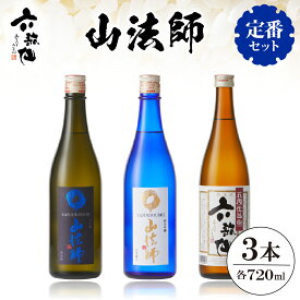 【ふるさと納税】六歌仙 山法師 720ml 定番セット / 酒 日本酒 セット大吟醸 雪女神 純米大吟醸 出羽燦々 六歌仙 五段仕込み純米 1.8L × 3本 飲み比べ ご当地 お取り寄せ 送料無料 山形県 東根市