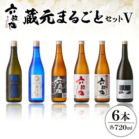 【ふるさと納税】六歌仙 蔵元まるごとセットV 720ml/ 酒 日本酒 セット 山法師 大吟醸 雪女神 山法師 純米吟醸 出羽燦々 スパークリング ひととき純米 六歌仙 辛口 六歌仙 五段仕込み純米 六歌仙 純米 6本セット 飲み比べ ご当地 お取り寄せ 送料無料 山形県 東根市