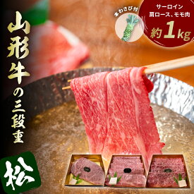 【ふるさと納税】山形牛の三段重【松】総量約1kg 晴天畑提供牛肉 山形牛 サーロイン 肩ロース モモ肉 本わさび 焼き肉 しゃぶしゃぶ バーベキューBBQ ステーキ 国産 国産牛 取り寄せ グルメ ご当地 特産 送料無料 東北 山形県 東根市