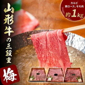 【ふるさと納税】山形牛の三段重【梅】総量約1kg 晴天畑提供牛肉 山形牛 カルビ 肩ロース モモ肉 焼き肉 しゃぶしゃぶ バーベキューBBQ ステーキ 国産 国産牛 取り寄せ グルメ ご当地 特産 送料無料 東北 山形県 東根市