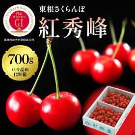 【ふるさと納税】＼レビューキャンペーン／ GI「東根さくらんぼ」 紅秀峰 700g バラ詰め (350g×2パック) さくらんぼ サクランボ フルーツ 果物 くだもの 期間限定 冷蔵配送 先行予約 箱入り 産地 直送 送料無料 東北 山形 東根市 6/20(木)～7/5(金)順次出荷