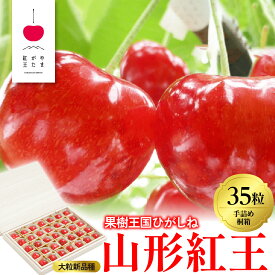 【ふるさと納税】2026年 さくらんぼ 「 やまがた紅王 」35粒 箱詰め 特秀品 2Lサイズ | 先行予約 手詰め 桐箱 大玉 大粒 フルーツ 果物 箱入り 化粧箱 お取り寄せ 贈り物 ギフト 贈答 冷蔵 期間限定 季節限定 冷蔵配送 送料無料 東北 山形県 東根市
