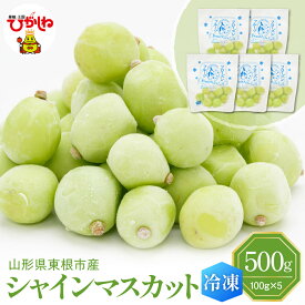 【ふるさと納税】【瞬間冷凍】 シャインマスカット ( 100g × 1袋 ) ( 500g × 1袋 ) | 冷凍マスカット 冷凍フルーツ マスカット 果物 くだもの デザート おやつ アイス フローズン スムージー シェイク 冷凍便 冷凍 冷凍食品 送料無料 国産 山形県 東根市