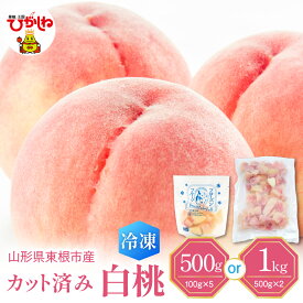 【ふるさと納税】【瞬間冷凍】 白桃 カット済み ( 100g × 5袋 / 500g × 2袋 )| 冷凍桃 冷凍フルーツ 桃 ピーチ フルーツ 果物 くだもの デザート おやつ アイス フローズン スムージー シェイク 冷凍便 冷凍 冷凍食品 送料無料 国産 山形県 東根市