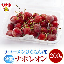 【ふるさと納税】 フローズン さくらんぼ ナポレオン ( 選べる :200g 1パック / 2パック )/ 冷凍 冷凍フルーツ 冷凍さくらんぼ 急速冷凍 サクランボ フルーツ 果物 くだもの デザート シャーベット トッピング 国産 産地直送 お取り寄せ 送料無料 山形県 東根市