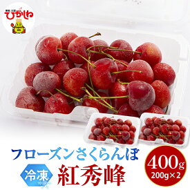 【ふるさと納税】フローズン さくらんぼ 紅秀峰 2L ( 選べる : 200g 1パック / 2パック )/ 冷凍 冷凍フルーツ 冷凍さくらんぼ 急速冷凍 サクランボ フルーツ 果物 くだもの デザート シャーベット トッピング 国産 産地直送 お取り寄せ 送料無料 山形県 東根市