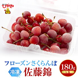 【ふるさと納税】 フローズン さくらんぼ 佐藤錦 L ( 選べる : 180g 1パック / 2パック )| 冷凍 冷凍フルーツ 冷凍さくらんぼ 急速冷凍 サクランボ フルーツ 果物 くだもの デザート シャーベット トッピング 国産 産地直送 お取り寄せ 送料無料 山形県 東根市