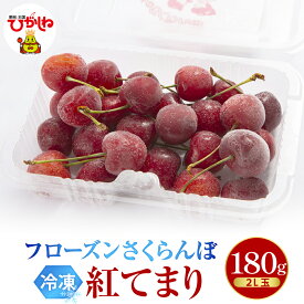 【ふるさと納税】 フローズン さくらんぼ 紅てまり 2L ( 選べる : 180g 1パック / 2パック ): 冷凍 冷凍フルーツ 冷凍さくらんぼ 急速冷凍 サクランボ フルーツ 果物 くだもの デザート シャーベット トッピング 国産 産地直送 お取り寄せ 送料無料 山形県 東根市