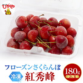 【ふるさと納税】フローズン さくらんぼ 紅秀峰 2L ( 選べる : 180g 1パック / 2パック )| 冷凍 冷凍フルーツ 冷凍さくらんぼ 急速冷凍 サクランボ フルーツ 果物 くだもの デザート シャーベット トッピング 国産 産地直送 お取り寄せ 送料無料 山形県 東根市