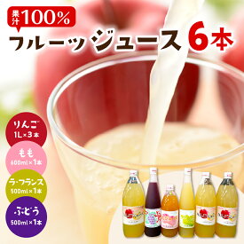 【ふるさと納税】 果汁100％ フルーツジュース 6本セット / りんごジュース ラフランスジュース ぶどうジュース ももジュース ストレートジュース ジュース 100％ジュース 果汁100％ジュー ジュース詰め合わせ セット 詰め合わせ 産地直送 山形 山形県 東根市