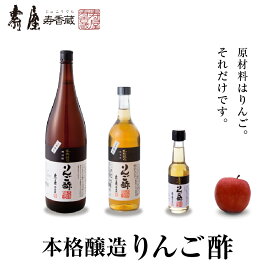 【ふるさと納税】選べる内容量 本格醸造 りんご酢 セット / 純りんご酢 ビネガー お酢 酢 りんご 果汁100%使用 詰め合わせ セット 大容量 常温保存OK お取り寄せ グルメ ご当地 特産 産地 直送 送料無料 山形県 東根市