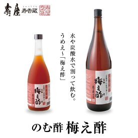 【ふるさと納税】選べる内容量 のむ酢 梅え酢 国産 梅酢 うめす うめ 無添加 茜姫 酢 割りもの 調味料 お酢 ビネガー ドレッシング 飲む酢 お料理 毎日使える 暑さ 対策 グルメ 送料無料 お取り寄せグルメ 山形県 東根市
