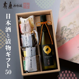 【ふるさと納税】日本酒と漬物ギフト50 有限会社壽屋提供酒 お酒 日本酒 漬物 漬け物 つけもの 六歌仙 純米吟醸 個包装 無添加 地酒 ギフト 手土産 プレゼント セット 送料無料 山形県 東根市